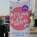 [정기공연사진]2015.10.18 더불어사는활기찬희망성동2015사회적경제 마을에서협동하다김형과 추억스케치행사공연사진(장소:왕십리역광장) 이미지