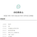 다하우스 - 송파구 충민로 52 | 다하우스