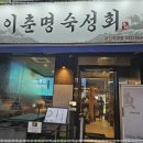 이춘명숙성회검단