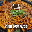 김해대로361번길L | 김해 진영 맛집 해탄 | 가성비 점심특선 돌판오징어 후기