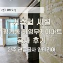 하영 | 진주 관급공사 인테리어 거주형 시설 평거동 하영무지아파트 공사 후기
