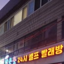 뉴맑은옷세탁&셀프빨래방 | 부산 만덕동 세탁소 빨래방 편리한 뉴맑은옷세탁&amp;셀프빨래방