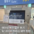 에어로케이 일본 지연 후기 기내수화물 백팩 규정 및 네이버 멤버십 혜택 우선 탑승 방법