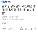 류호정·장혜영 "신당 창당해 총선서 30석 목표" 이미지