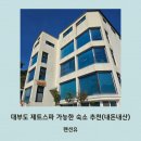 펜션유 | 대부도 가성비 좋은 숙소 추천 제트스파 가능한 펜션유(내돈내산)