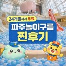 무지개휴게실 | 파주놀이구름 24개월 무료입장 두 돌 생일 주말 방문 후기 | 아이랑 실내 놀이터 추천