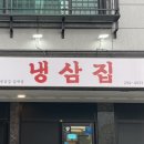 냉삼집감계점
