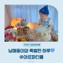 보드타고 동화속으로 | 광안리파티룸 후기 | 아르파티룸에서 7개월 남매둥이와 보낸 가족시간