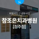 조은메디칼 | [청주 병원 간판 디자인 업체] 참조은치과병원(청주점) 외부 · 내부 간판 디자인 프로젝트