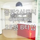 동탄이지공인중개사사무소 이미지