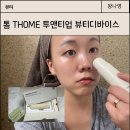 투앤티뷰티 | 톰 THOME 투앤티업 트웬티업 트러블 뷰티디바이스 내돈내산 한달 사용기