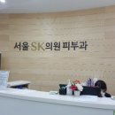 향남피부과의원 이미지