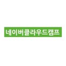 장기순 | [네이버클라우드캠프 서포터즈 1기] 네이버클라우드캠프 1기 수료식 현장