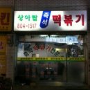 로컬떡볶이