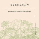 ＜침묵을 배우는 시간 : 말이 넘쳐나는 세상 속, 더욱 빛을 발하는 침묵의 품격＞ 코르넬리아 토프 저/장혜경 역 | 서교책방 |2024 이미지