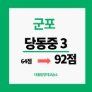 당동중학교 | 군포 당동중3 20일 수강후 64점에서 92점으로