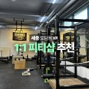 해미정육식당 | 도담동헬스 피티샵 추천 베어락스트렝스짐 후기