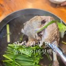 놀부타이어 | 안성 원곡 맛집 <놀부능이버섯백숙> 말복에 꼭 가야 하는 오리백숙 보양식 추천