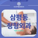 삼평동 정형외과 불균형과 틀어짐을 조절해요