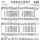 새찬송가 410장 - 내 맘에 한 노래 있어 이미지