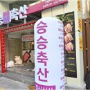 천지축산 | 부산 남포동 고기집 승승축산 가성비 삼겹 목살 항정살 맛집