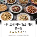 태리로제떡볶이&닭강정 이미지