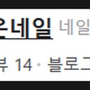 단델리온네일