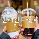 텐퍼센트커피서면일번가점