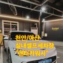 엔터카워시 | 공간이 실내인 아산의 셀프세차장 성지 "엔터카워시" 후기 (feat.웨이팅/가격/이용방법/장.단점) 내돈내산