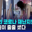 사기 업체도 챙긴 '코로나 재난지원금'…3조 원이 줄줄 샜다 이미지