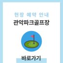 관악시니어클럽 | 관악파크골프장 예약하기 이용방법 전화번호