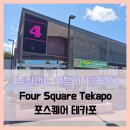 호수마트 | 여행기 테카포] Four Square Tekapo 포스퀘어 테카포 - #여행 5일차 테카포 호수 대형 마트 솔직 리뷰 후기