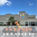 [부여 가볼 만한 곳] 롯데아울렛 매장 / 더봉반 식당 이용 후기