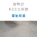 양학산KCC스위첸경로당 | 양학산 KCC 스위첸 포항 줄눈 시공 후기