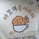 붕세권카페 | [광주 동구] 동명동 붕세권 (카페 예정) 아꼬미 붕어빵 십원빵