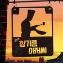 참기름 아저씨 이미지