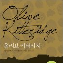 노인에게 적극 추천하는 어른을 위한 성장 소설 - 올리브 키터리지(엘리자베스 스트라우트) 이미지