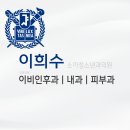 이희수소아청소년과의원 티스토리