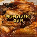 안녕맛집 바다향 왕코다리 | 향남맛집 추천 | 바다향왕코다리 향남점 | 코다리조림, 임연수 구이 후기