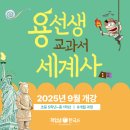 초등세계사&한국사 1반 | 교양으로 읽는 용선생 세계사 개정판 초등 중등 역사 추천 도서