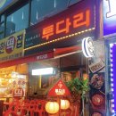 투다리탄현점 네이버블로그