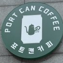 [평택]동삭동새로오픈포트캔커피다녀온후기,아메리카노1900원디저트맛집