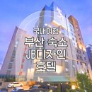 호텔JB | 부산 해운대 숙소 추천 JB디자인호텔 – 패밀리룸 숙박기