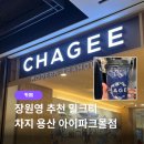 재스민라로끄강남센터 | 차지 용산 아이파크몰점 | 장원영이 추천한 차지 밀크티 4시간 웨이팅 후기🥤