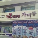 짬뽕전문점 가미동