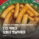 오빠네옛날떡볶이다산점 | 다산 떡볶이 오빠네 옛날떡볶이 솔직후기 (재방문은 글쎄…)