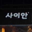 계명대 극재미술관 | [성서계대술집 이자카야] 계대 동문 근처 연어 맛집 사이안 방문 후기