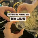 여수 사랑각 부삼에서 가장 핫한 헌팅포차 술집 솔직후기