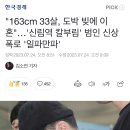 신림역 가해자 163cm이래 이미지