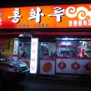 홍화루반점